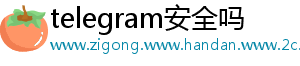 telegram安全吗